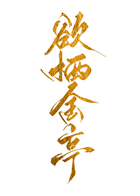 本君在此