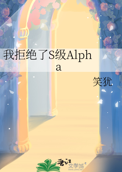 我拒绝了S级Alpha