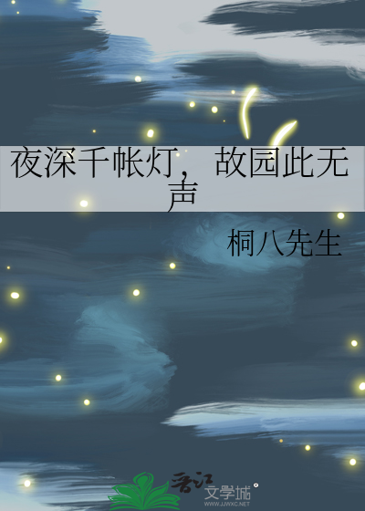 夜深千帐灯，故园此无声