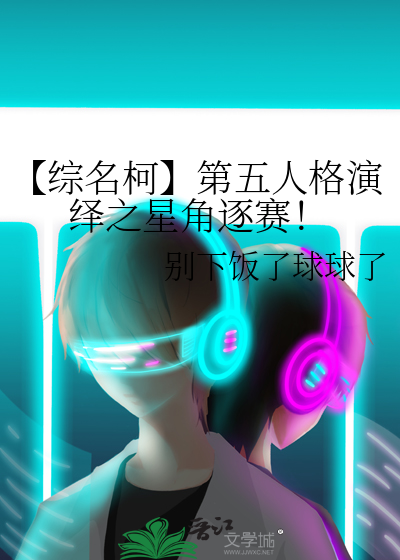 【综名柯】第五人格演绎之星角逐赛！