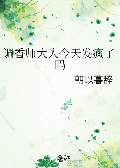 调香师大人今天发疯了吗