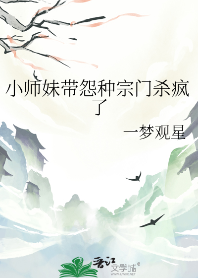 小师妹带怨种宗门杀疯了