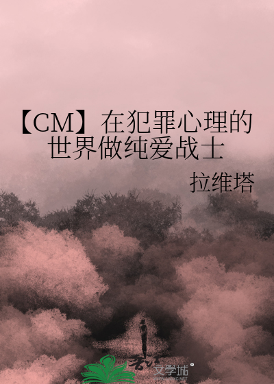 【CM】在犯罪心理的世界做纯爱战士