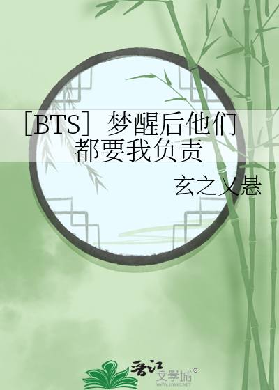 ［BTS］梦醒后他们都要我负责