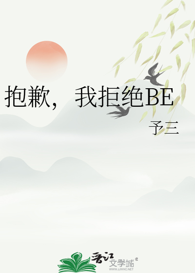 抱歉，我拒绝BE