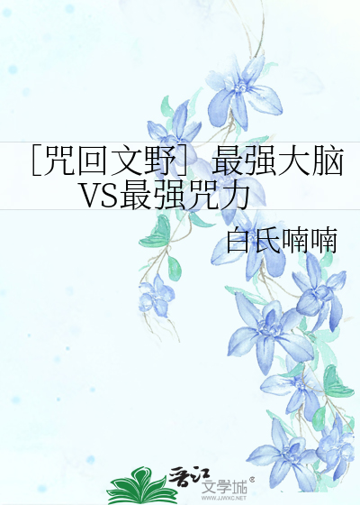 ［咒回文野］最强大脑VS最强咒力