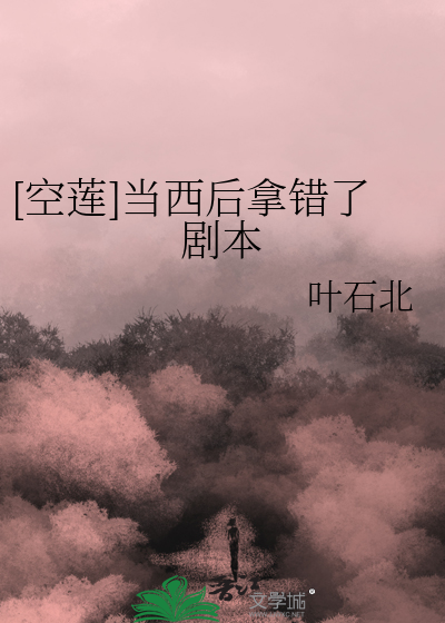 [空莲]当西后拿错了剧本