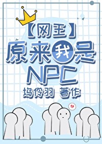 [网王]原来我是NPC