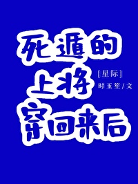 死遁的上将穿回来后[星际]